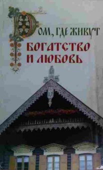 Книга Дом, где живут богатство и любовь, 11-19888, Баград.рф
